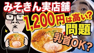 【酷評？】ヒカキンのみそきん実店舗一杯１２００円は高い？問題＆YouTubeでは乳首を出してもいいのか？問題。（オープン後に酷評されたジャングリア沖縄になりそーな予感！おほほ🤭）