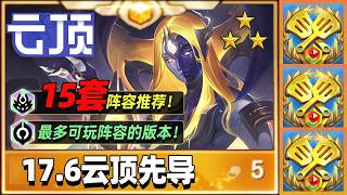 15套强势阵容推荐！一期视频告诉你17.6玩什么！【林小北聯盟戰棋S17云顶之弈】LOL云顶S17套路教学 金铲铲之战 | 英雄联盟云顶之弈 Teamfight Tactics