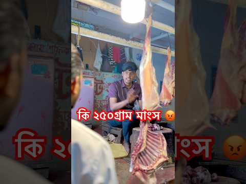 ভাই ২৫০ গ্রাম মাংস দেন মায় খাইবো🥲 #emotional #mother #shorts #viral #tiktok #public