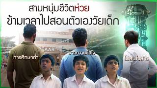 ✨ สรุปหนัง : สามหนุ่มชีวิตห่วยข้ามเวลาไปสอนตัวเองวัยเด็ก @duwnpi  #ดูวนไป