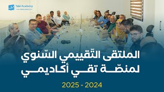 " تقييم لثمرة مجهودات متواصلة على مدار سنة دراسيّة كاملة.. "