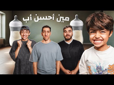 تحدي مين أحسن أب في تريبلز 🤔