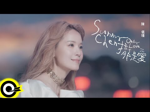 Sunny 陳儀瑾【攏是愛 Only Love】Official Music Video(4K)