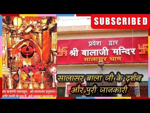 Salasar Balaji Mandir Aa Gaye श्री सालासर बालाजी दर्शन 2023 संपूर्ण इतिहास एवं जानकारी Rajasthan