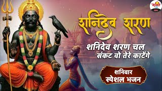 शनिदेव शरण चल संकट वो तेरे काटेंगे | Shaniwar Special | 2025 Bhajan #jukebox #bhaktidhara #shaniwar
