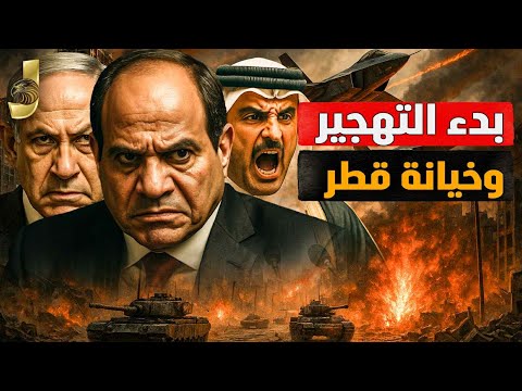 "نتنياهو يرد على تهديد السيسي | غزو غزة والجيش المصري يتحرك |و خيانة قطر"
