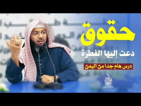 حقوق دعت إليها الفطرة السليمة !! - أهم درس ممكن تسمعة في حياتك للشيخ محمد الصاوي