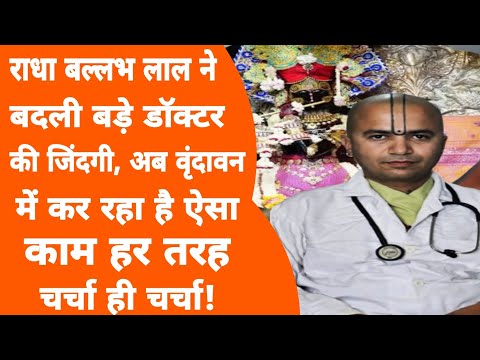 Vrindavan में आकर ऐसे बदलती है लोगों की ज़िन्दगी!Radhavallbh Lal