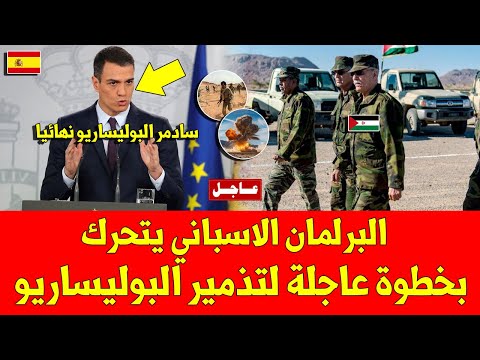عاجل البرلمان الاسباني يتحرك بخطوة عاجلة لتذمير البوليساريو بسبب ما تفعله في تندوف بالجزائر