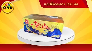 แฮปปี้รวมดาว 100นัด