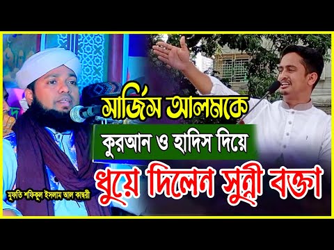 সার্জিস আলমের কথার জবাব কোরআন ও হাদিস থেকে। মুফতি শফিকুল ইসলাম কাদরী। Shafiqul Islam Quadri Waj