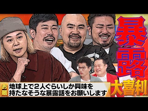 【暴露大喜利】鬼越トマホーク×岡野陽一×中山功太！地上波じゃ放送不可能！？MCモグライダー#まいにち大喜利