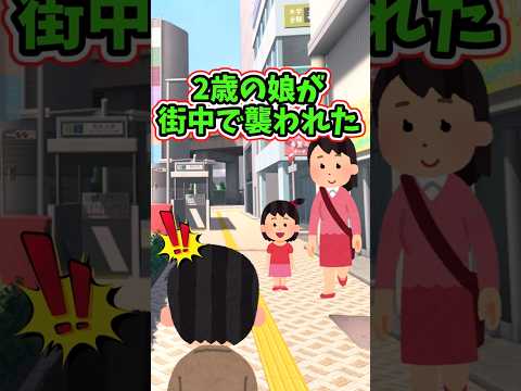 2歳の娘を命懸けで守った日のことを、娘は覚えていた　　　　　　　　　　　　.　　　　　　　　　　　　　　. 　　　　　　　　　【 修羅場 泣ける話 感動する話 】 #2ch #猫 #犬 #Shorts