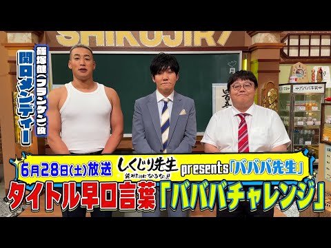 早口言葉「バババチャレンジ」に関口メンディーさんが登場！今回は、タイムマシーン3号のお二人に挑戦していただきました！