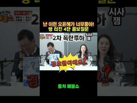 어이 오태식 아니 오윤혜 돌아왔구나!ㅋㅋㅋㅋㅋ  #오윤혜 #최욱 #매불쇼
