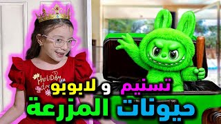 تسنيم و الابوبو مع حيونات المزرعة لابوبو تعليم حيونات المزرعة في لعبة مع تسنيم في تعلم مع ادم و اياد