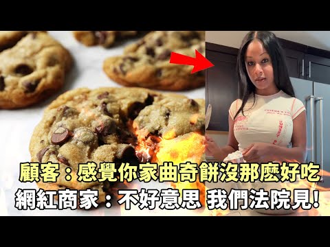 一條差評讓網紅商家徹底破防？是百萬網紅太刻薄還是商家小題大做？