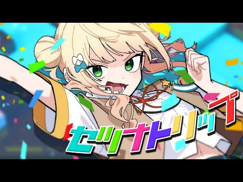 【歌ってみた】セツナトリップ【鏑木ろこ】