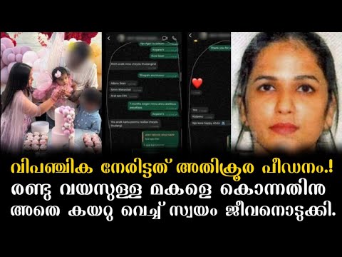 ഭർത്താവിന്റെ മാനസിക പീഡനം കാരണം യുവതി മകളെ കൊന്നതിനു ശേഷം ജീവനൊടുക്കി.