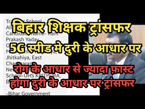 BPSC TRE 3 और BPSC TRE 4 अपडेट : शिक्षक ट्रांसफर पोस्टिंग के बिच स्कूल अलॉट सॉफ्टवेयर 5G ट्रांसफर