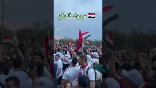 احتفالات الجمهور العراقي في مونتيري المكسيك Iraq worldcup qualifications #football #worldcup #2026