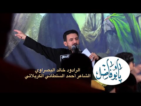 يابو فاضل الرادود خالد البصراوي