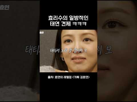 효리수의 일방적인 태연 견제 ㅋㅋㅋㅋ #가짜김효연