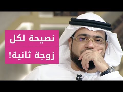 أنا الزوجة الثانية وأنا سبب المشاكل! 😳 ونصيحة من الشيخ د. وسيم يوسف