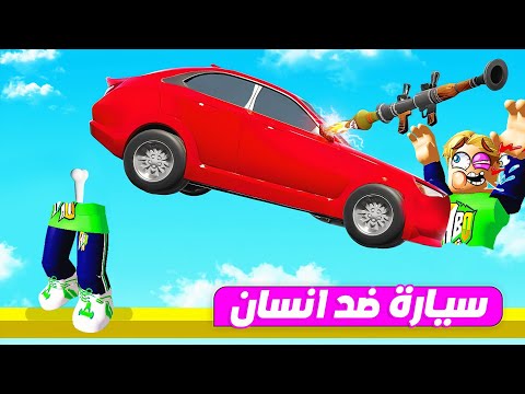 فورت نايت : تحدي سيارة خارقة ضد انسان 🚙 🙆‍♂️ ( مع سلاح بازوووكا ) 💣 مين يكسب مش هتصدقو ؟🔥 !!