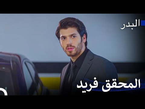 فريد يطارد قاتلي أخته - مسلسل البدر