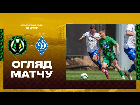Полісся — Динамо. Огляд матчу / Чемпіонат України U19