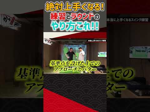 絶対上手くなる！練習とラウンドのやり方これ！ #ゴルフ #shorts
