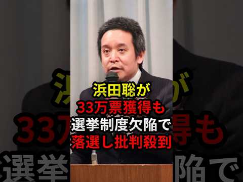 ㊗️210万回再生‼︎浜田聡が33万票獲得も選挙制度の欠陥で落選し批判殺到中 #政治 #NHK党 #参政党