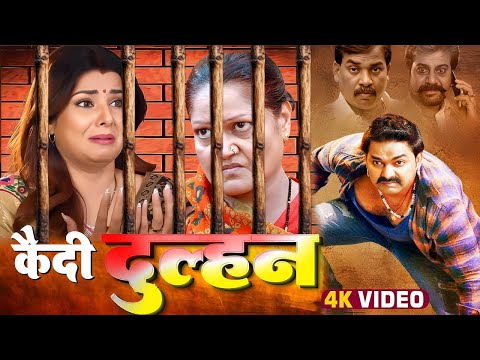 कैदी दुल्हन 2025 - #Pawan singh की सबसे बड़ी फिल्म तेजी से हो रही है वायरल | नई भोजपुरी फिल्म 2025