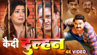 कैदी दुल्हन 2025 - #Pawan singh की सबसे बड़ी फिल्म तेजी से हो रही है वायरल | नई भोजपुरी फिल्म 2025