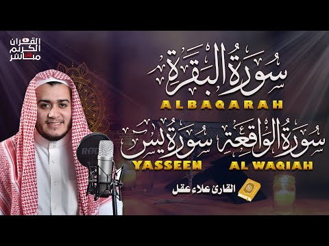 سورة البقرة، يس، الواقعة رقية للبيت وعلاج للسحر تلاوة تريح القلب وتشرح الصدر -  Sourate Al-Baqara