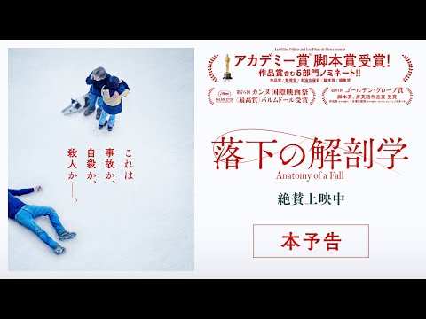 アカデミー賞脚本賞受賞！『落下の解剖学』大ヒット公開中