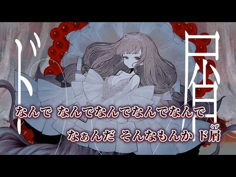 【ニコカラ】ド屑／なきそ on vocal