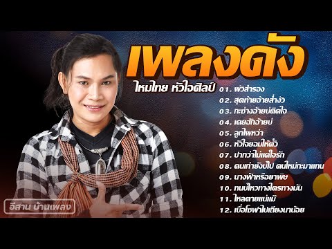 เพลงดัง ไหมไทย หัวใจศิลป์ | ผัวสำรอง,นางฟ้าหรือยาพิษ,หัวใจยอมให้ตั๋ว