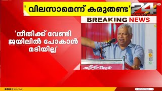 'കമ്മ്യുണിസ്റ്റുകാരെ ജയിലിലാക്കി വിലസാമെന്ന് കരുതേണ്ട', സി സദാനന്ദൻ MPയെ വെല്ലുവിളിച്ച് എം വി ജയരാജൻ