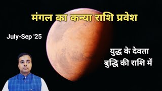 मंगल का कन्या राशि गोचर July 2025, सभी 12 राशियों का राशिफल, उपाय (MARS transit in VIRGO)