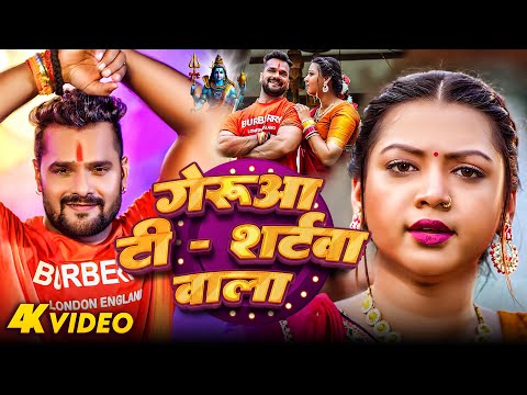 Khesari Lal yadav | गेरुआ टी शर्टवा वाला | Geruaa Ti - Shirtwa Wala | Bhojpuri Bolbam Song 2024