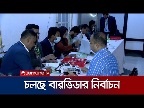 রিকন্ডিশন্ড গাড়ি ব্যবসায়ীদের সংগঠন বারভিডার নির্বাচন চলছে | Barvida Election | Jamuna TV