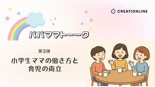 【パパママトーーク！vol.3】小学生ママの働き方と育児の両立 のリアル！