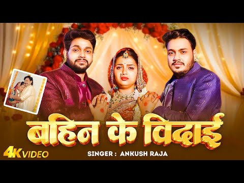#Video | #विदाई_गीत #Ankush Raja | बहिन के विदाई | #Priyanka Singh | Bahin Ke Vidai | Bhojpuri Song