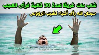 شاب مـ ـات غريقاً لمدة 30 ثانية فرأى أشياء تشيب لها الرؤوس , رأى أهوال القيامة ونعيم القبر وعذابه !