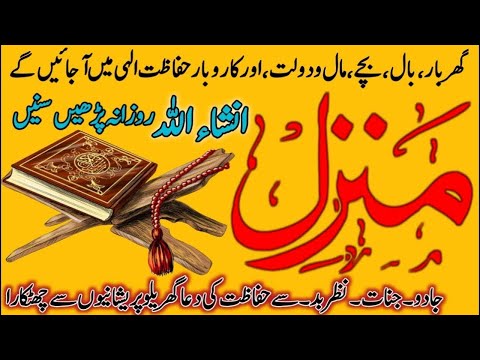 Papular Manzil Dua Ki Tilawat | Manzil Dua Full | منزل دعا | Kala Jadu(Magic) Sa Hifazat