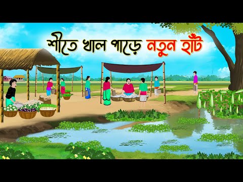 শীতে খাল পাড়ে নতুন হাঁট | Bengali Fairy Tales Cartoon | Rupkothar Bangla Golpo | Thakumar Jhul