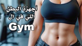 تمارين البطن: أفضل أجهزة الجيم لبناء عضلات بطن قوية ومشدودة