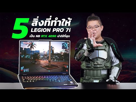 5ความเจ๋ง!ที่ทำให้LegionPro7i16เป็นNBRTX4090น่าใช้ที่สุด!